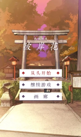 彼岸花游戏最新版(3)