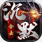 万劫合击沉默版