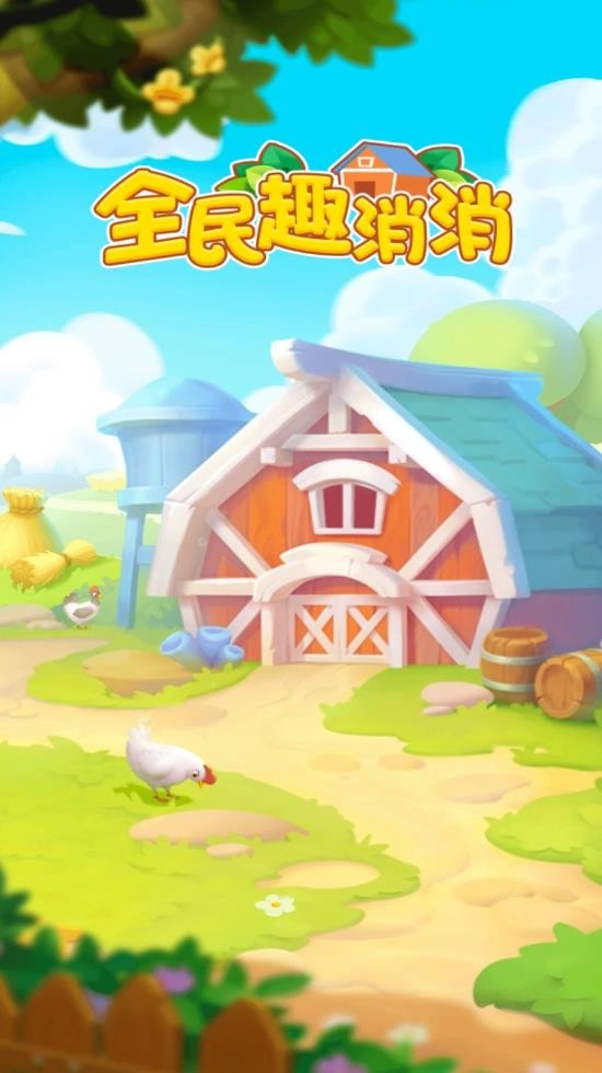 全民趣消消红包版图2