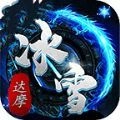 达摩冰雪传奇通用版 V3.1.3