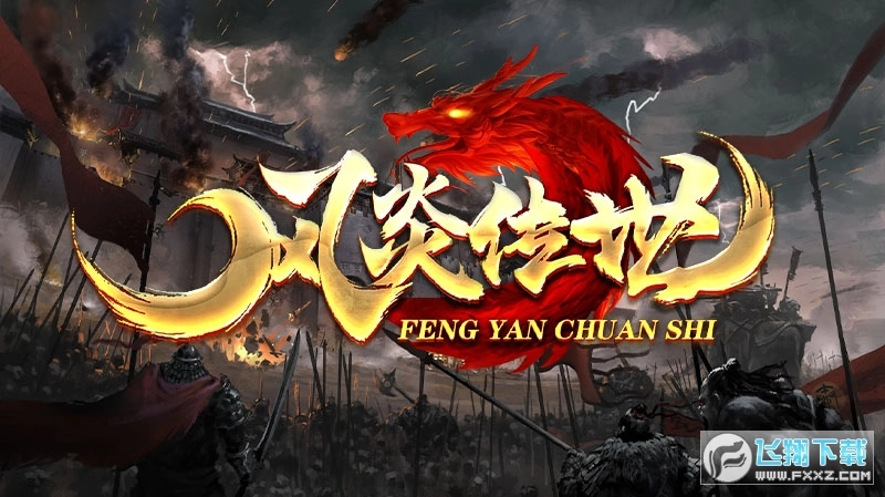 风炎传世微变版