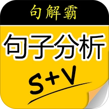 句解霸英语句子分析器