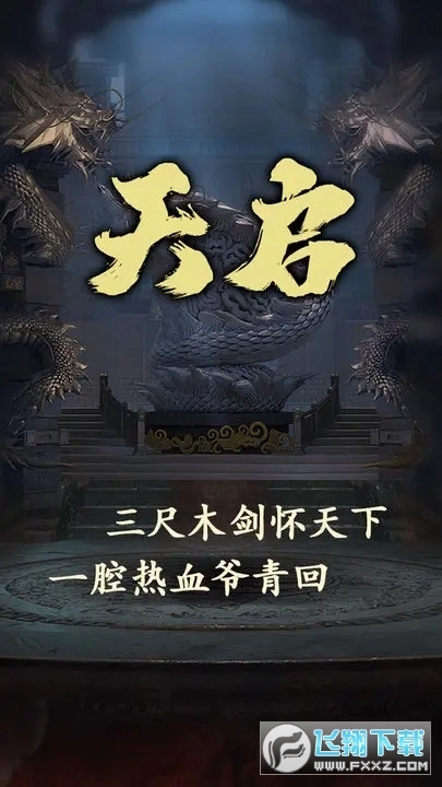 天启游戏2025最新版图1