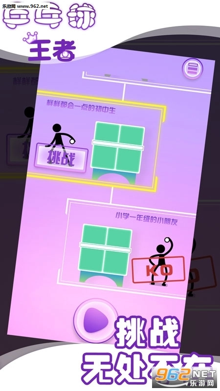 兵乓球王者手机版