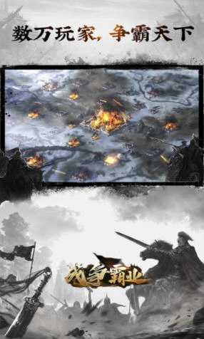 战争霸业手机免费版图3