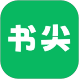 书尖正版