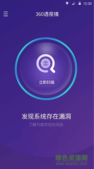 360透视镜(漏洞检测)无广告版图1