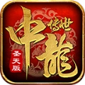 中龙传世圣天版