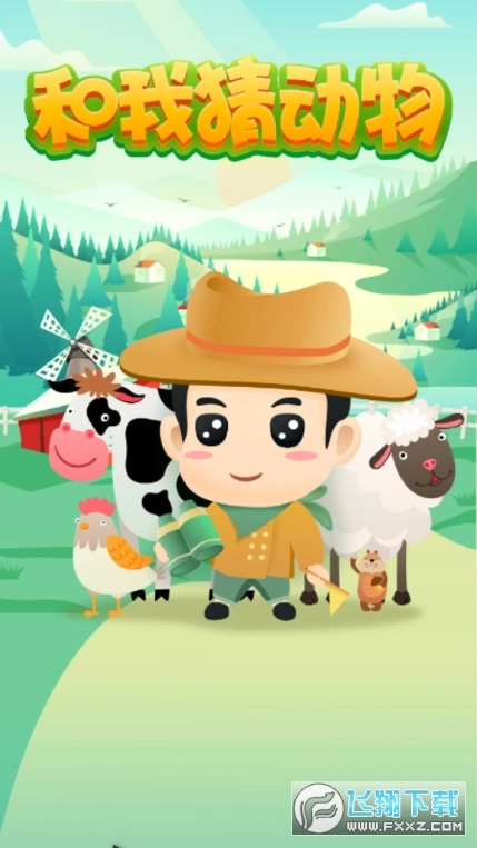 和我猜动物安卓直装版图1