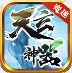 魔趣天玄神器正版