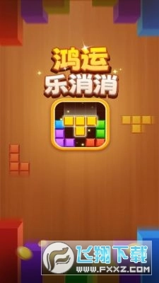 鸿运乐消消红包版-图3