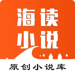 海读小说安卓版