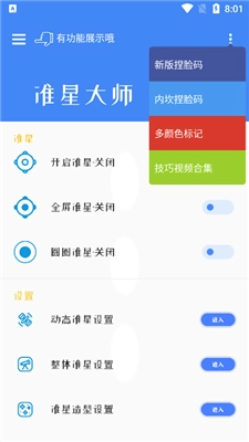准星大师直装版图2