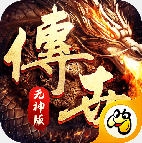 传世复古元神版