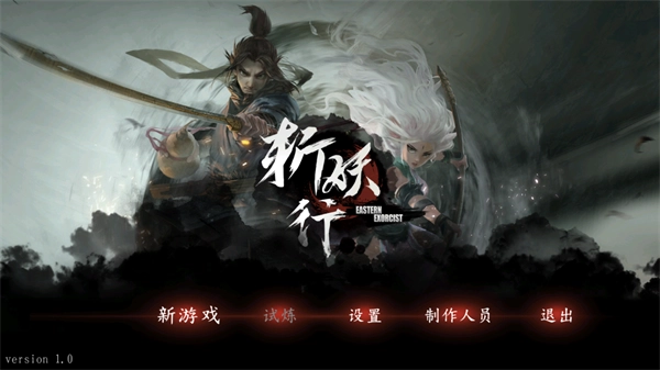 斩妖行游戏官方版图1