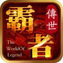 冰封霸者传奇免费原版 V1.6.208.10