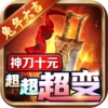神刀十元超超超变手机免费版 V4.2.5
