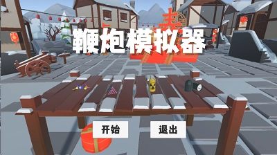 鞭炮模拟器正版图2