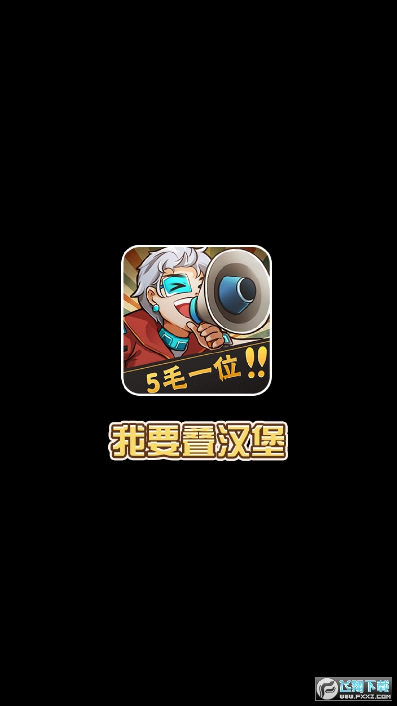 我要叠汉堡红包版图1