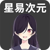 星易次元免费原版