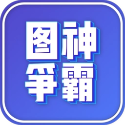 图神争霸安卓版
