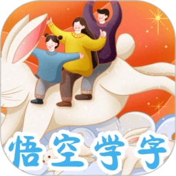悟空学字
