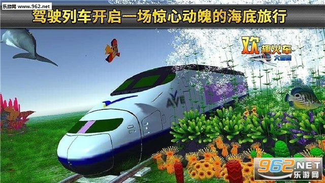 欢趣火车大冒险