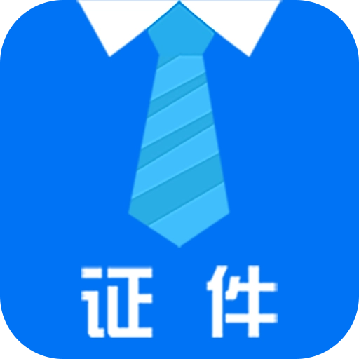 证件照制作器安卓版