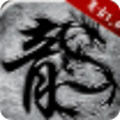 原始屠龙安卓直装版 V1.4.609