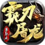 霸刃屠龙安卓免费版 V1.0
