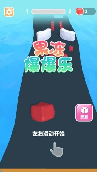 果冻爆爆乐手游版图2