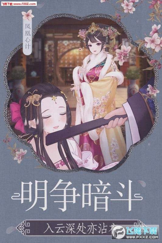 凤凰心计台服版图1