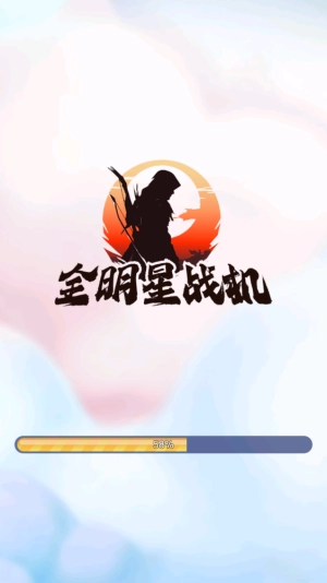 全明星战机手机版