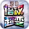 洛神倍攻超变手机版 V4.2.2