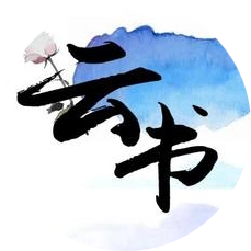 云书阅读官方最新版