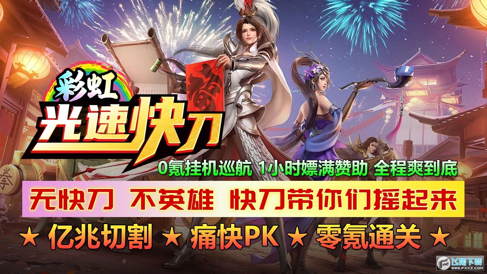 彩虹光速快刀图5