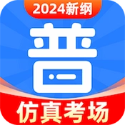 普通话考试免费版