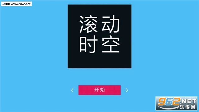 滚动时空安卓版