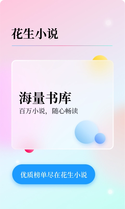 花生小说最新免费版图1