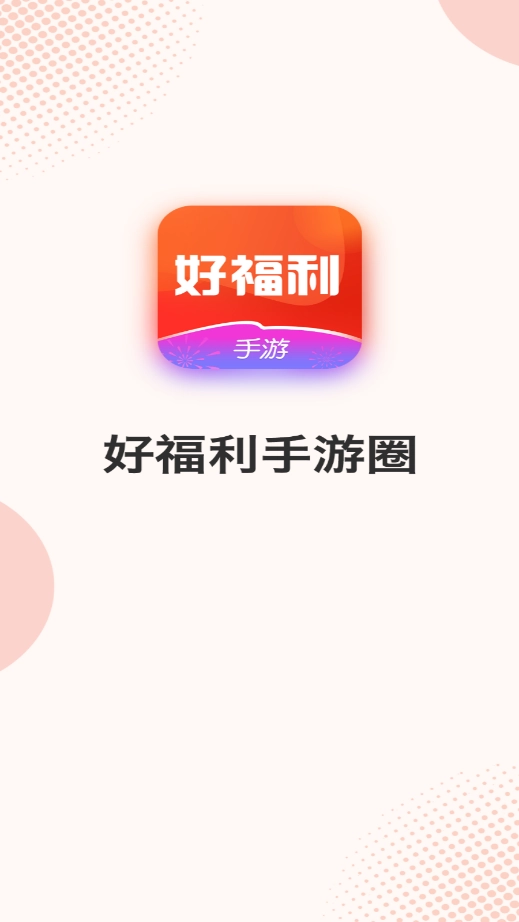 好福利圈