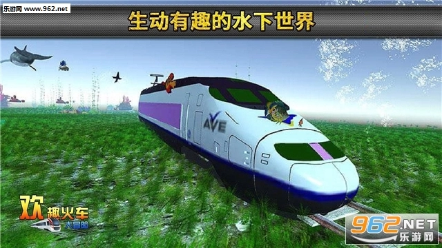 欢趣火车大冒险