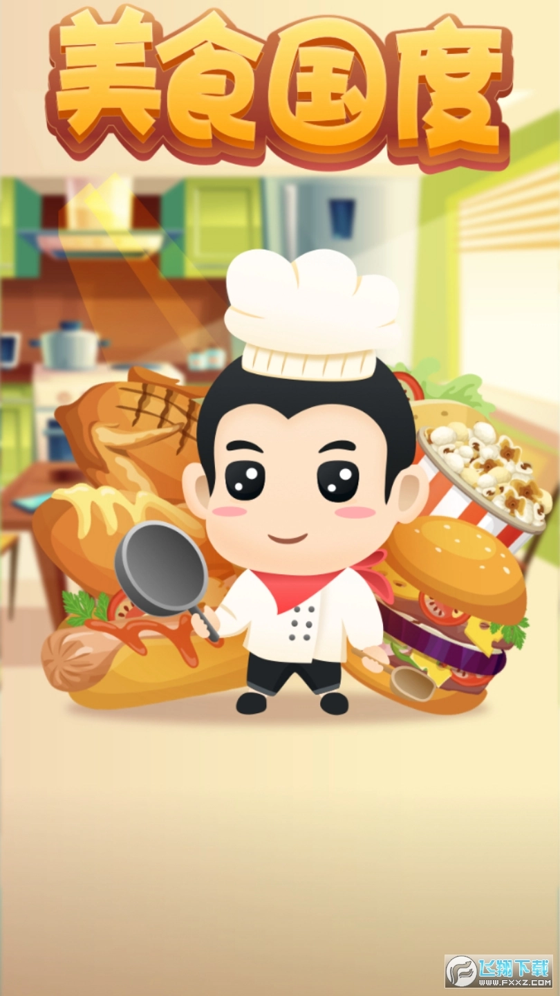 美食国度游戏图2