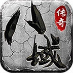 八域传奇单机版