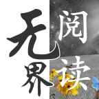 无界阅读官方版