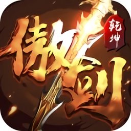 傲剑乾坤私服版 V1.0.3
