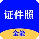全能证件照大师官方最新版