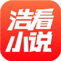 浩看小说免费版