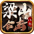 八七梁山合击原版