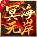 将军冥海无岸传奇最新版 V4.2.6