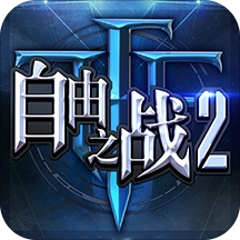 360自由之战2直装游戏版